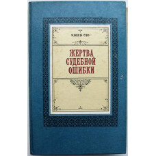 Э. Сю - Жертва судебной ошибки (Пермь, 1991)