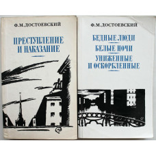 Ф. Достоевский - Преступление и Наказание; Бедные Люди; Белые Ночи; Униженные и Оскорбленные