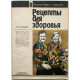 А. Синяков - Рецепты для здоровья (ФиС, 1986)
