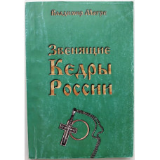 В. Мегре - Звенящие кедры России