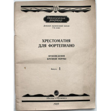 Хрестоматия для фортепиано. Произведения крупной формы. 7-й класс ДМШ. Выпуск 1. (Музыка 1989) Ноты