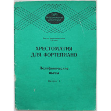 Хрестоматия для фортепиано. Полифонические пьесы. 5 класс ДМШ. Выпуск 1. (Музыка 1987) Ноты