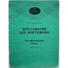 Хрестоматия для фортепиано. Полифонические пьесы. 5 класс ДМШ. Выпуск 2. (Музыка, 1986) Ноты