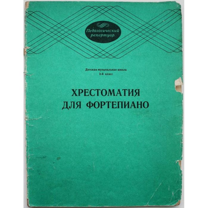 Хрестоматия для фортепиано. 3 класс ДМШ. (Музыка, 1984) Ноты
