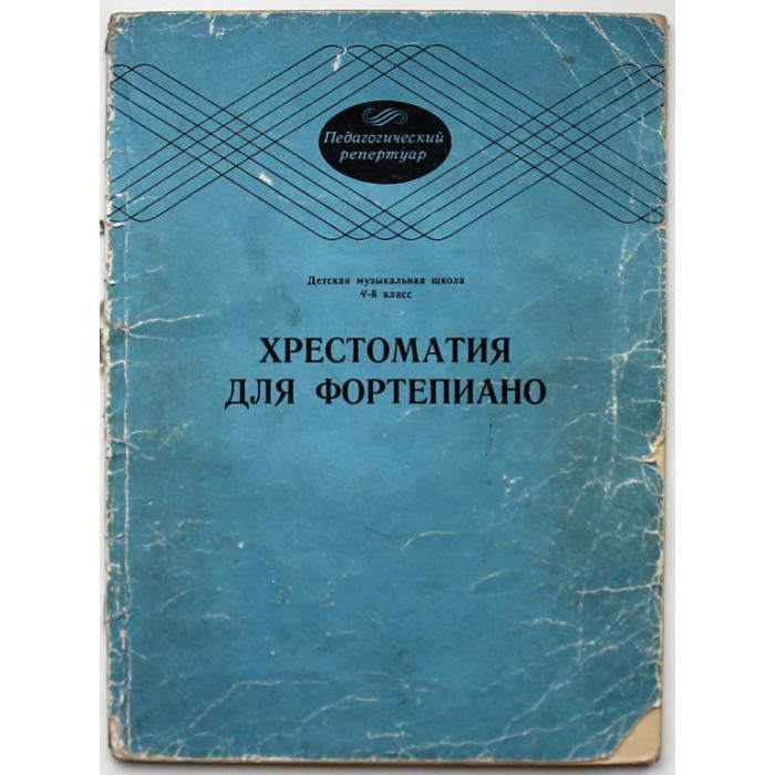 Хрестоматия для фортепиано. 4 класс ДМШ. (Музыка, 1987) Ноты