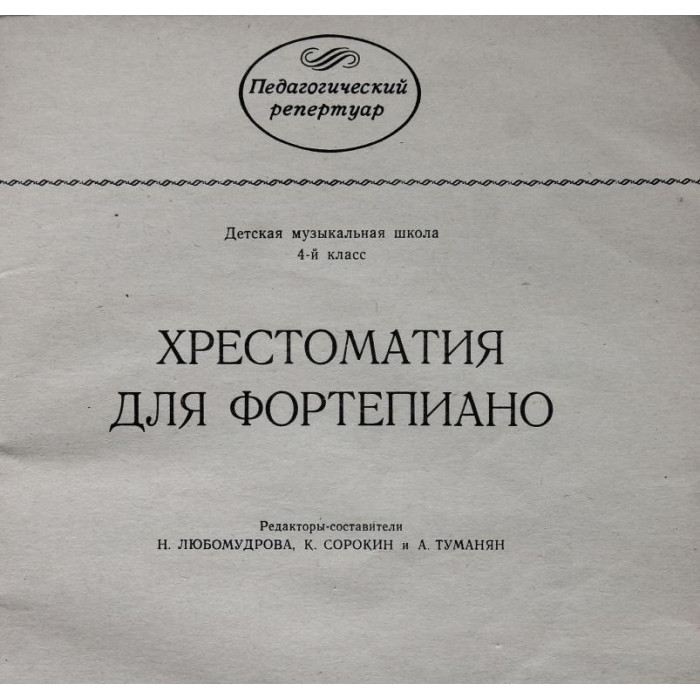 Хрестоматия для фортепиано. 4 класс ДМШ. (Музыка, 1987) Ноты