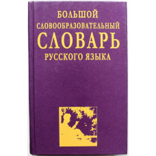 Н. Артемьева - Большой словообразовательный словарь русского языка