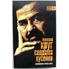 А. Башир, Л. Суннано - Ближний круг Саддама Хусейна