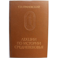 Т. Грановский - Лекции по истории Средневековья (Наука, 1986)