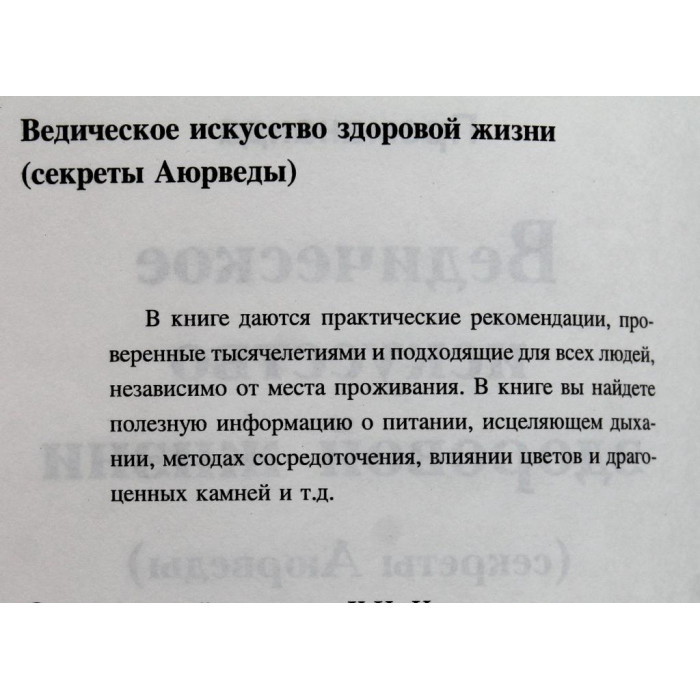 Премананда - Ведическое искусство здоровой жизни (секреты Аюрведы)
