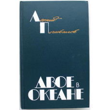 Л. Почивалов - Двое в океане. Хроника одного рейса (Молодая гвардия, 1987)