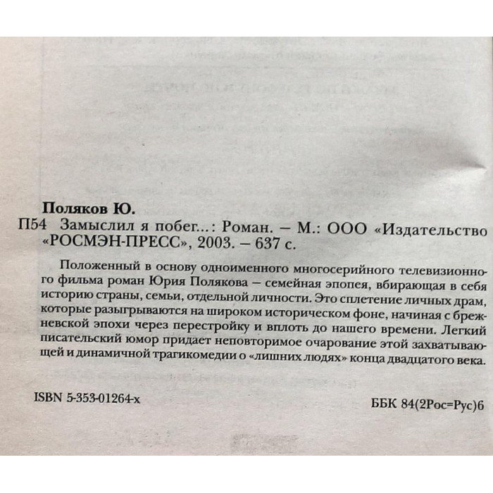 Ю. Поляков - Замыслил я побег...
