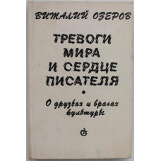 В. Озеров - Тревоги мира и сердце писателя. О друзьях и врагах культуры (Советский писатель, 1979)