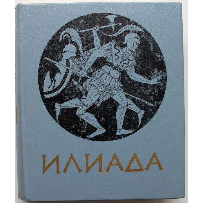 Гомер - Илиада (Новосибирск, 1987)