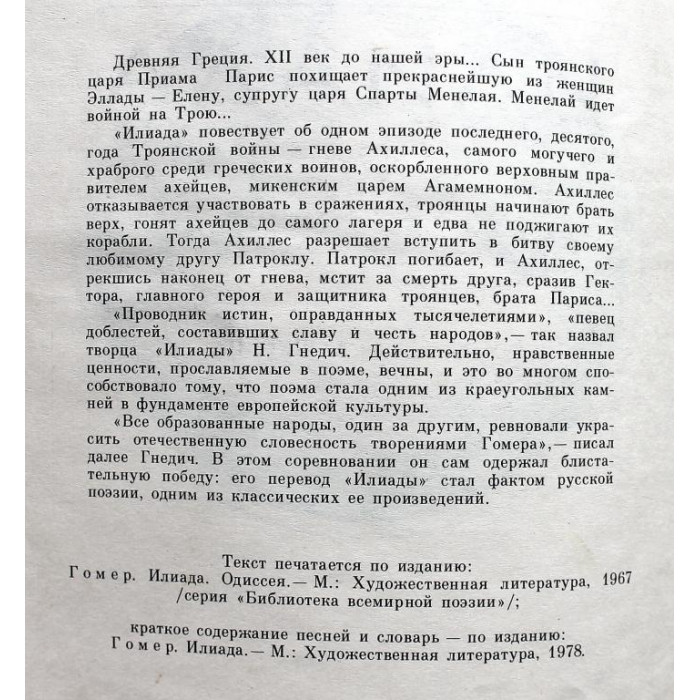 Гомер - Илиада (Новосибирск, 1987)