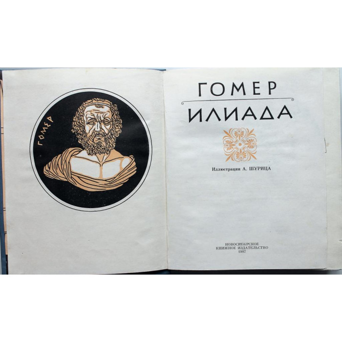 Гомер - Илиада (Новосибирск, 1987)