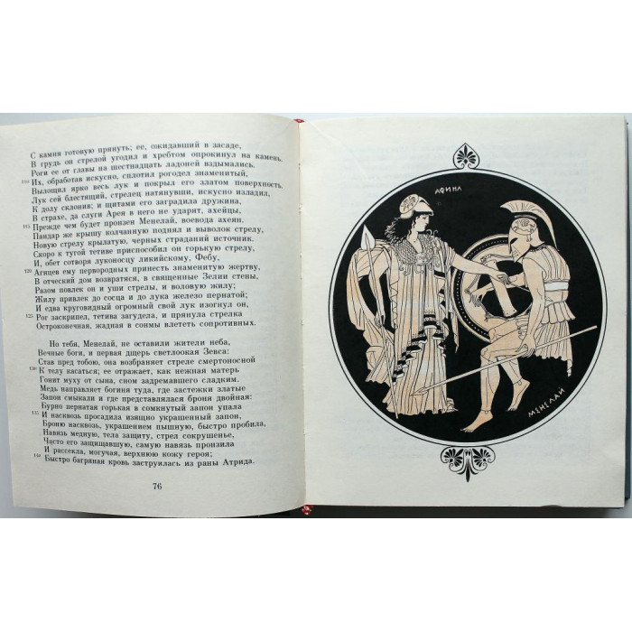 Гомер - Илиада (Новосибирск, 1987)