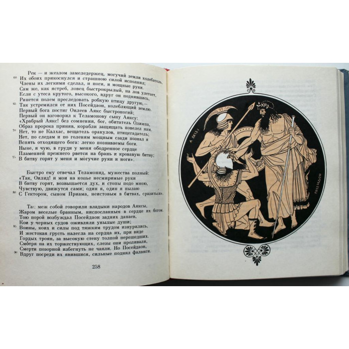 Гомер - Илиада (Новосибирск, 1987)