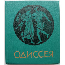 Гомер - Одиссея (Новосибирск, 1988)