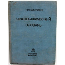 Д. Ушаков - Орфографический словарь (Учпедгиз, 1937)