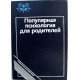 А. Бодалев - Популярная психология для родителей