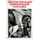 А. Гугнин - Писатели Германской Демократической Республики (Радуга, 1983)