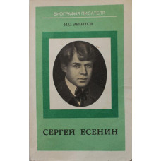 И. Эвентов - Сергей Есенин (Просвещение, 1987)