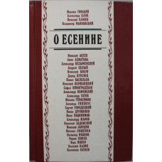 «О ЕСЕНИНЕ». Сборник произведений посвященных поэту (Правда, 1990)