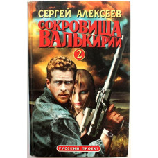 С. Алексеев - Сокровища Валькирии-2