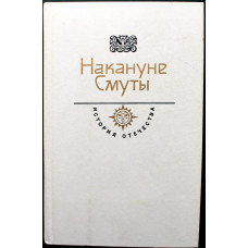 К. Бадигин - Кораблекрушение у острова Надежды; Д. Флетчер - О государстве Русском