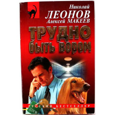 Н. Леонов, А. Макеев - Трудно быть вором