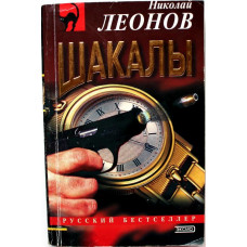 Н. Леонов - Шакал