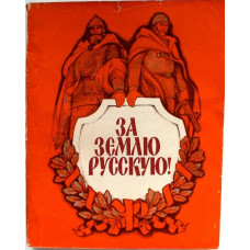 «ЗА ЗЕМЛЮ РУССКУЮ!». Стихи о подвигах, доблести и славе (Новосибирск, 1984)