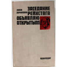 Л. Дорнеманн - Заседание рейхстага объявляю открытым. Жизнь и деятельность К. Цеткин