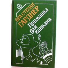 Э. Гарднер - Золото выходит в блестках; Вдовы носят траур; Вороны не умеют считать; Приманка для капкана