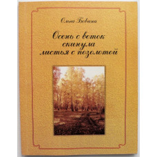 О. Бовина - Осень с веток скинула листья с позолотою (Новосибирск, НГТУ) Дарственная от автора.