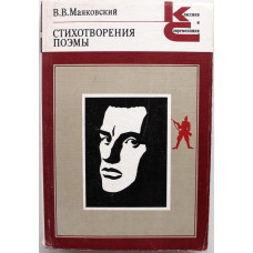 В. Маяковский - Стихотворения. Поэмы (Худож лит, 1986) «КиС»