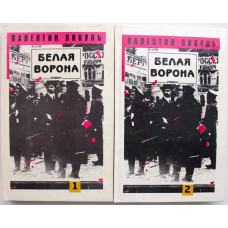 В. Пикуль - Белая ворона. В 2 книгах (комплект)