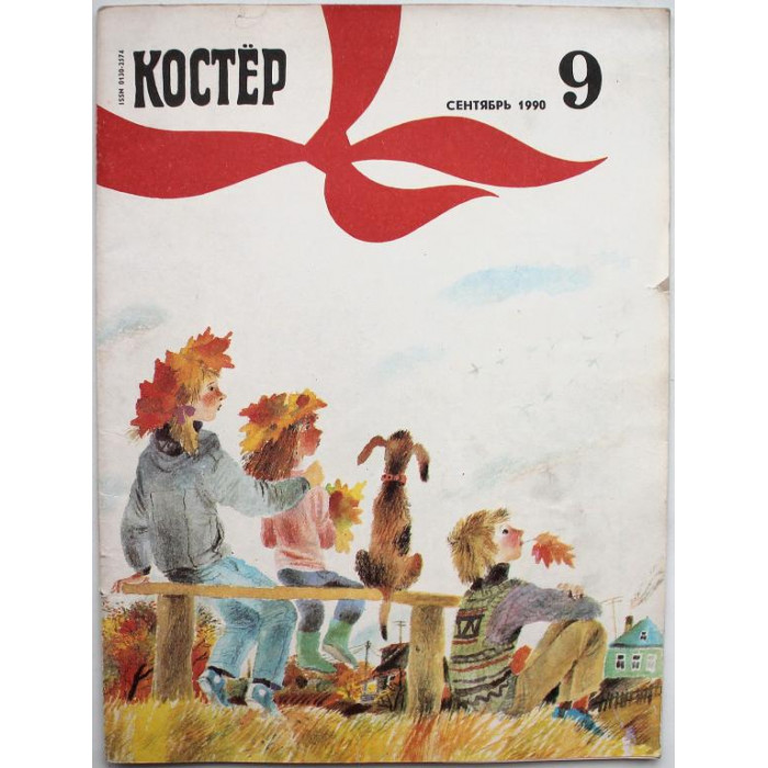 Журнал «КОСТЕР». (№9, сентябрь 1990)