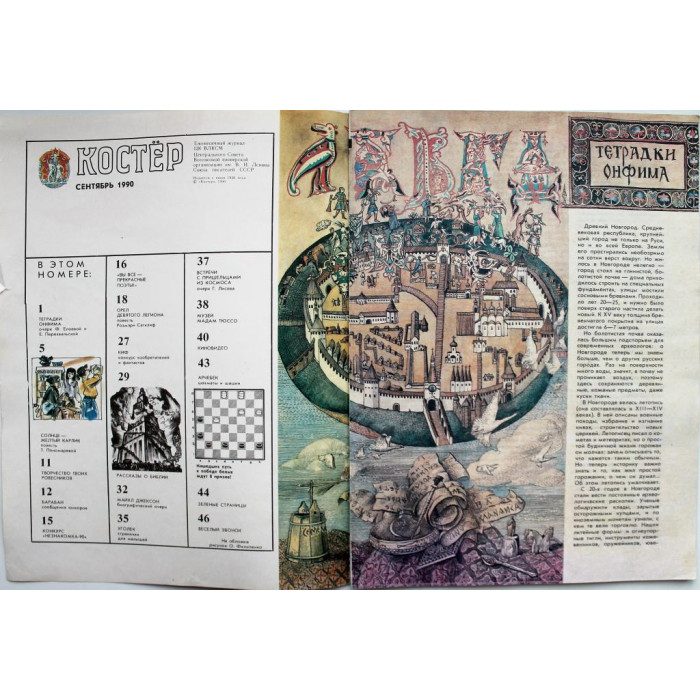 Журнал «КОСТЕР». (№9, сентябрь 1990)