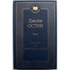 Дж. Остин - Чувство и чувствительность