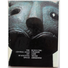 Искусство Средней Азии эпохи Авиценны (Душанбе, 1980)