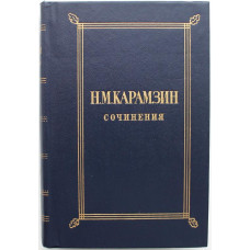 Н. Карамзин - Письма русского путешественника. Автобиография. Повести (Худож лит, 1984)