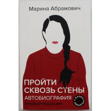 М. Абрамович - Пройти сквозь стены. Автобиография. В новой редакции