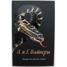 А. и Г. Вайнеры - Лекарство против страха