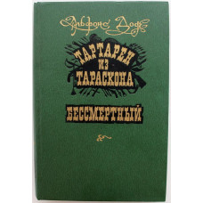 А. Доде - Тартарен из Тараскона. Бессмертный (Худож лит, 1986)