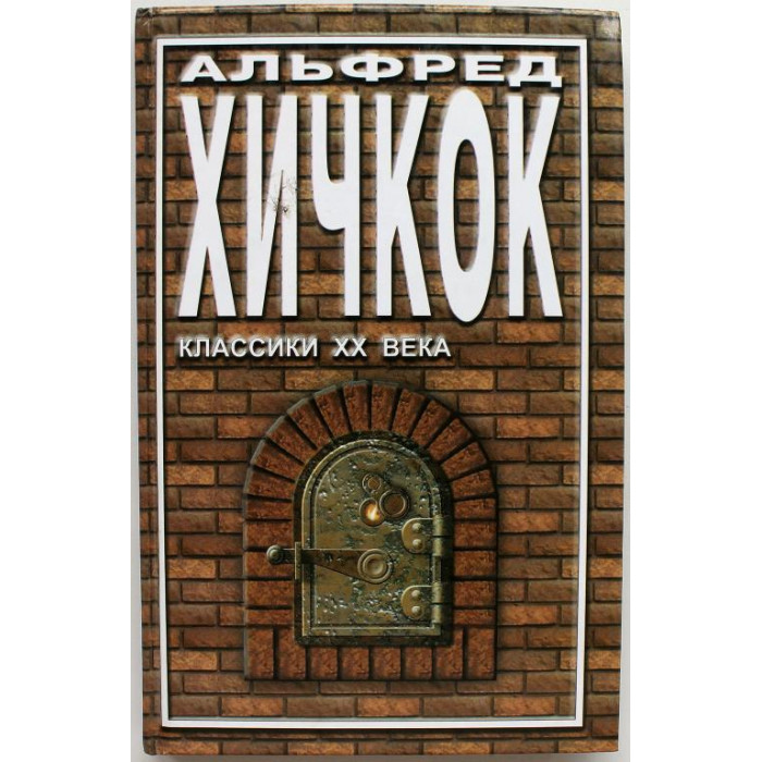 А. Хичкок - Рассказы