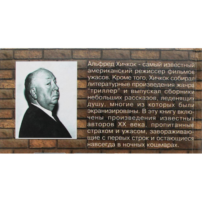 А. Хичкок - Рассказы