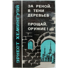 Э. Хемингуэй - За рекой, в тени деревьев; Прощай, оружие! (Томск, 1989)