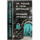 Э. Хемингуэй - За рекой, в тени деревьев; Прощай, оружие! (Томск, 1989)